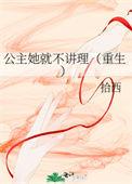 公主她不想夭折