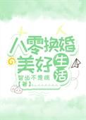 八零换婚美好生活 明龟