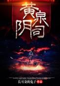 黄泉阴司大概讲的什么