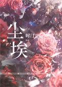 尘埃读音