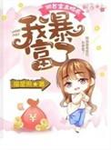 和首富离婚后我暴富了