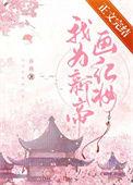 我为新帝画红妆作者乔燕