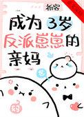 我成了反派的三岁亲妹妹