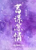 蓄谋gl