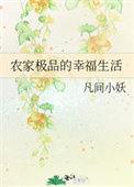 幸福的农家生活