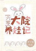 六零大院养娃记笔趣阁