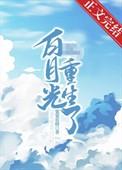 摄政王的白月光重生了
