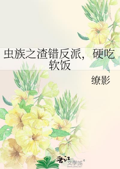 硬吃软饭by缭影