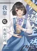 我靠直播火遍蓝星
