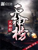 完美灭神榜