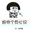 形容负心汉的经典说说