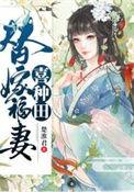 替嫁旺夫命