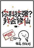 你科技强我会修仙免费阅读