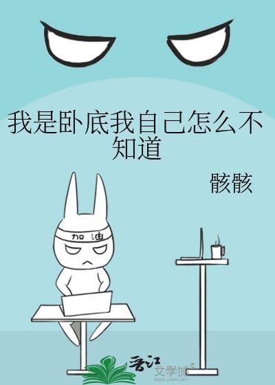 我是卧底我自己怎么不知道呢