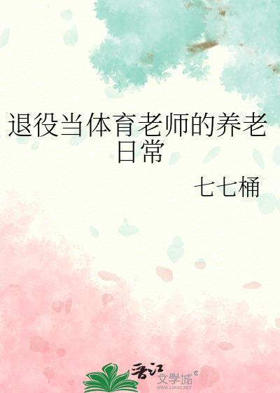 退役当体育老师的养老日常双洁