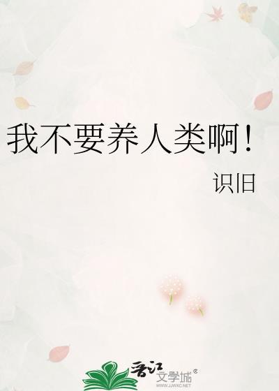 我不要养人类啊!番外