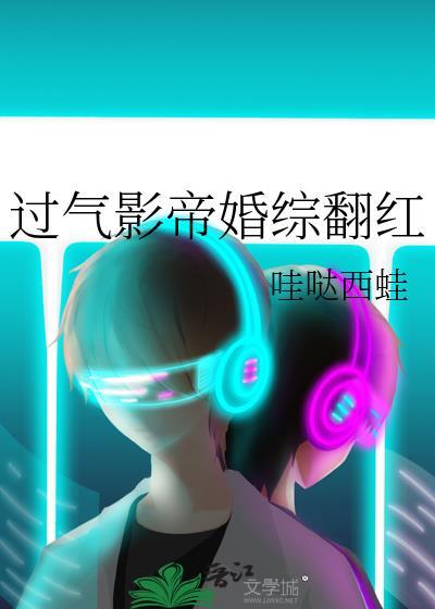 过气影帝婚综翻红卉乔