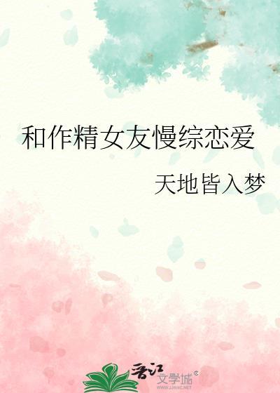 和作精女友慢综恋爱全文阅读