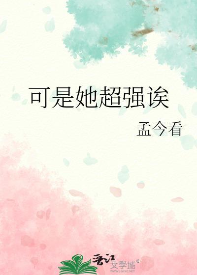 可是她超强诶gl免费