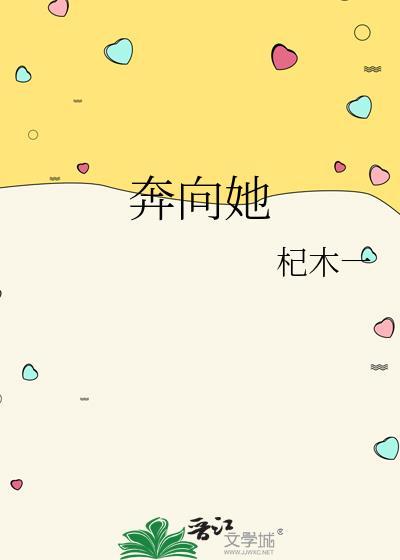 奔向她的甜蜜心事