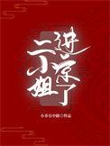 二小姐出名了么