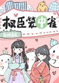 权臣笼中雀古城青衣26