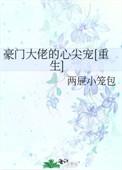 豪门大佬的心尖宠资源