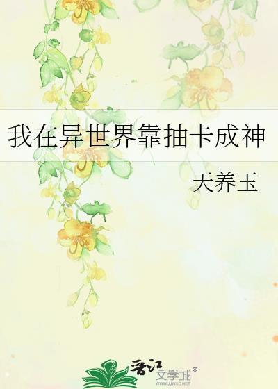我在异界集卡片txt
