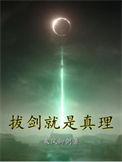 拔剑就是真理大结局