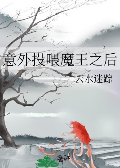 魔王投喂漫画