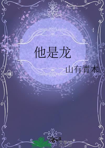 他是龙结局