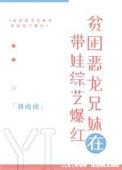 贫困恶龙兄妹在带娃综艺爆红gl