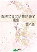 系统又又又给我送钱了重生txt
