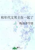 和年代文男主在一起了的内容