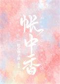 帐中香金银花露免费观看趣笔阁