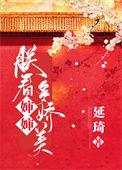 朕看皇后多娇美 延琦