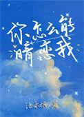 你怎么能暗恋我txt