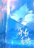 承蒙喜欢你全文免费阅读