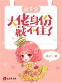 大佬身份藏不住了短剧免费观看