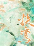 扶鸾术是什么