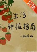 生活种植指南by一碗蛋酒百度