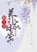 假千金养家日常沈惊春