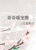 哥哥乖乖暖床