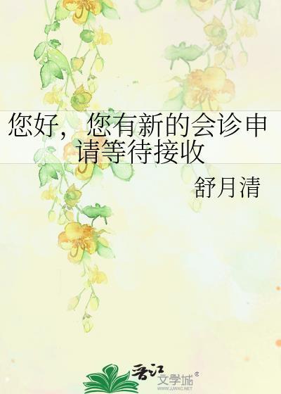 您有新的会诊申请等待接收笔趣阁