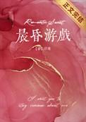 晨昏游戏by浮瑾免费全文阅读