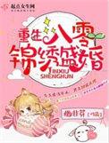 重生八零锦绣盛婚完整版