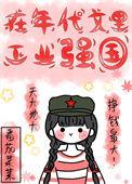 在年代文里搞扶贫txt