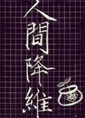 人间降维讲的什么?