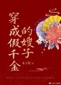 穿成假千金她哥