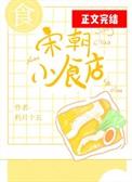 宋朝食品